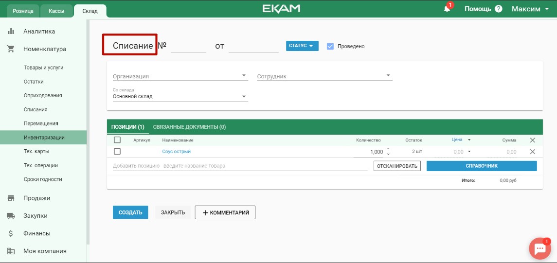 Процедура списания в программе «ЕКАМ»