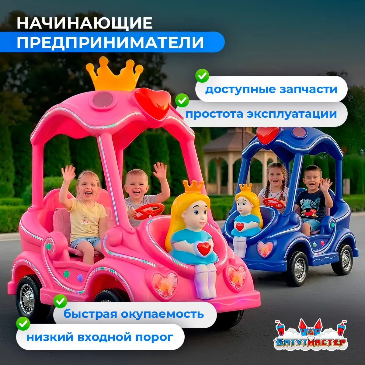 Детские электромобили для начинающих предпринимателей