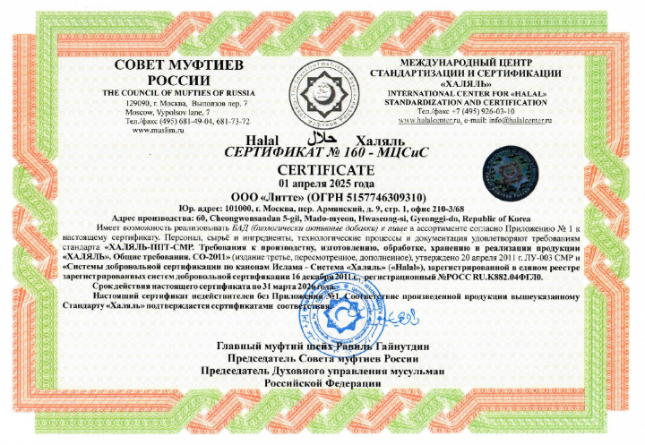 Сертификат Халяль Омега Литте 2025