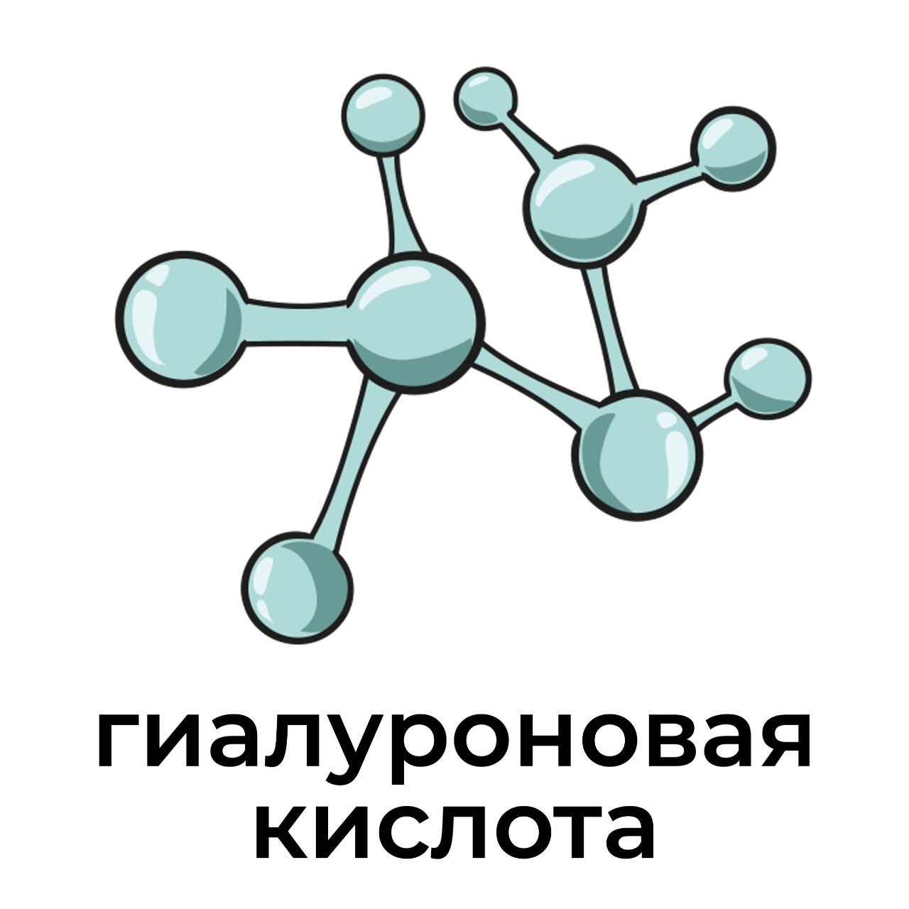 гиалуроновая_кислота.jpeg