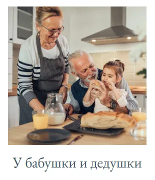 У бабушки и дедушки.webp