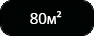 80ч.png