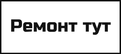 Ремонт тут - ремонт в квартирах, офисах, механизированная штукатурка и стяжка