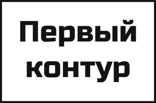 Первый контур