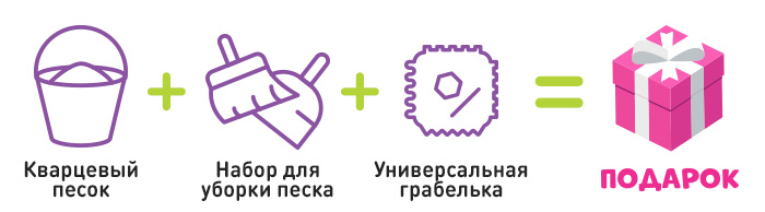 Кварцевый песочк, набор для уборки и крабелька в подарок