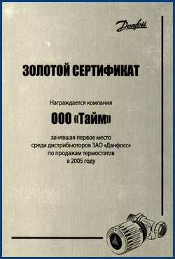 Сертификат DANFOSS 2005