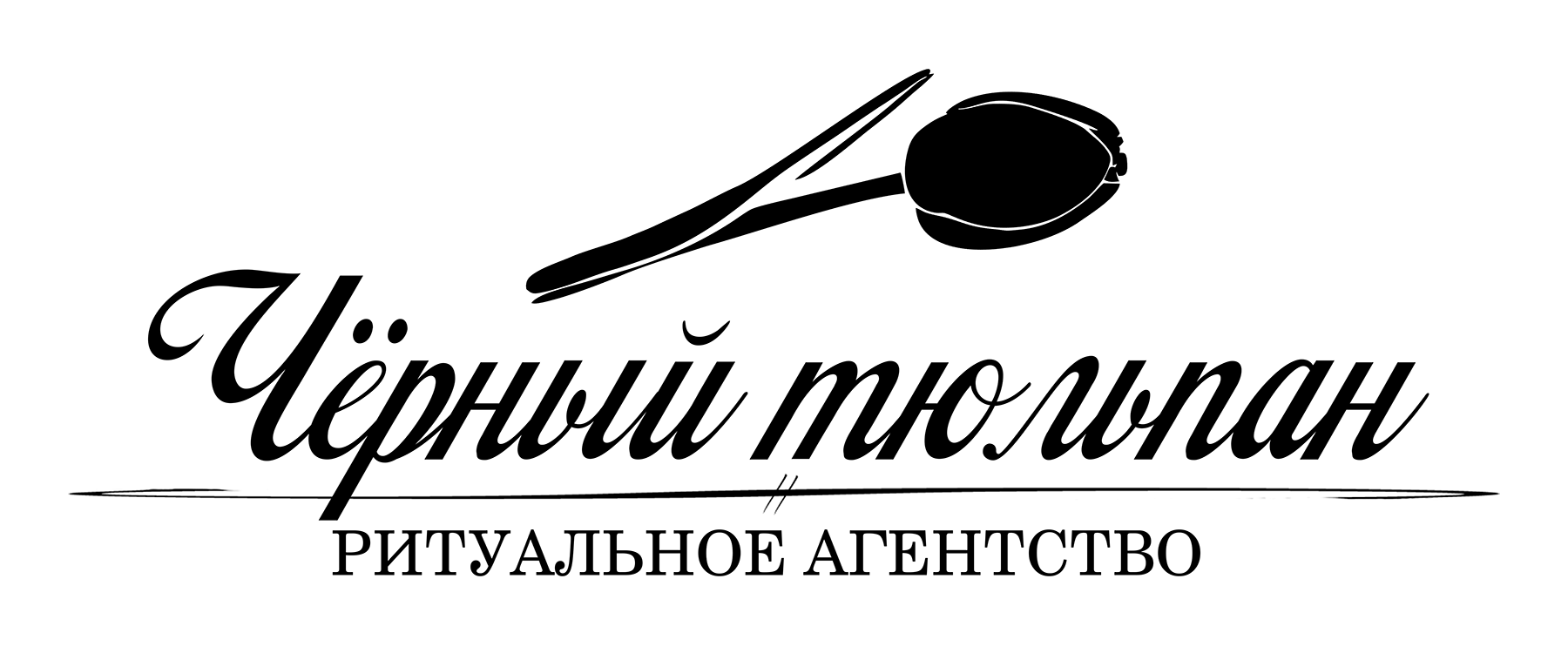 Чёрный тюльпан