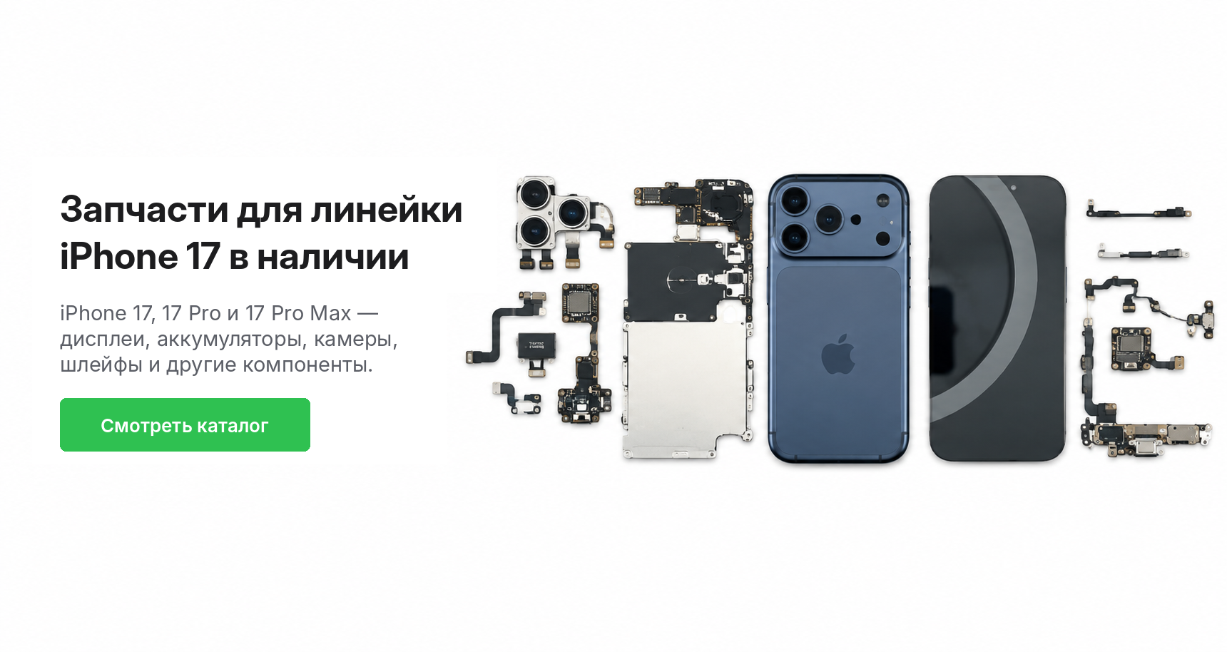 iPhone 17 Pro — запчасти в наличии