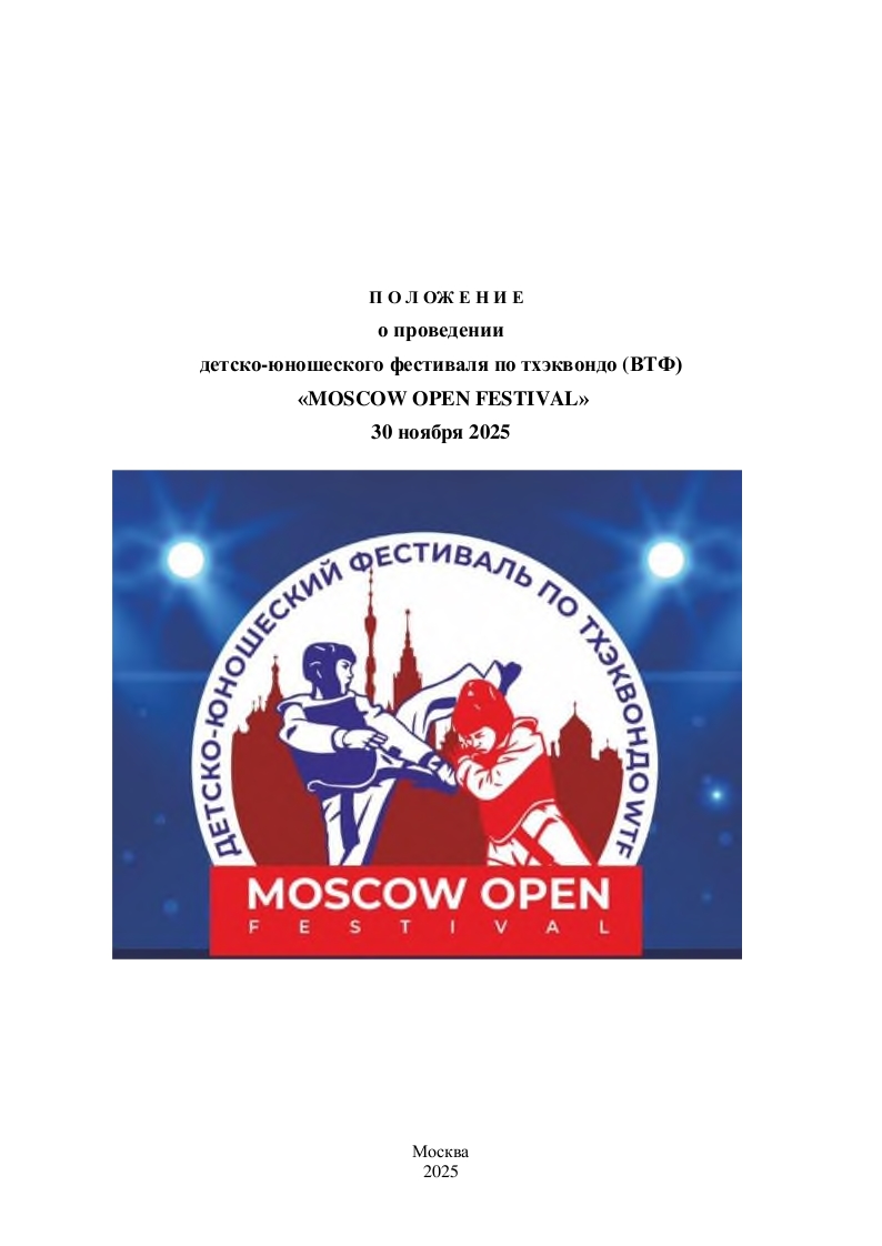 Положение Moscow open festival 30 11 2025_001 Положение Moscow open festival 30 11 2025_001.jpg