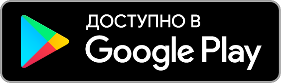 Доступно в GooglePlay