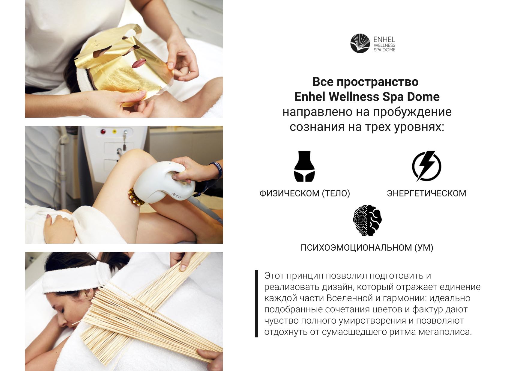 Пробуждение сосзнания на трех уровнях Enhel Wellness Spa Dome 