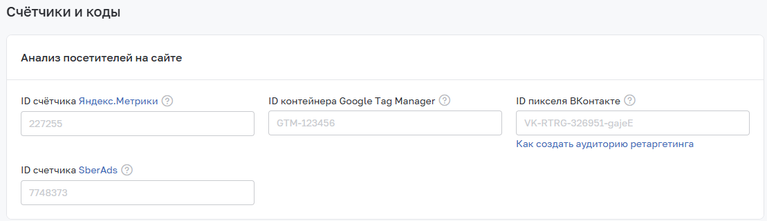 Поля для ID счетчиков