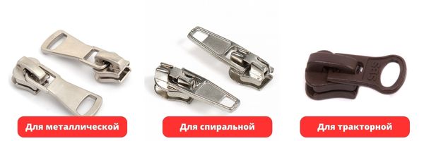 Как выглядят бегунки для молний 12.jpg