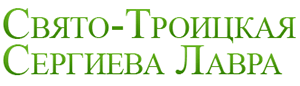 Свято-Троицкая Сергиева Лавра