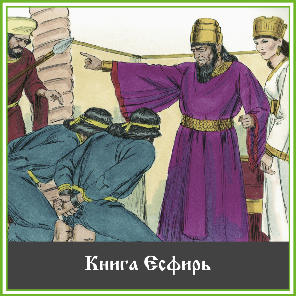 Книга_Есфирь.jpg