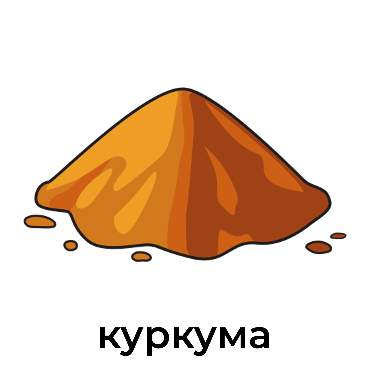 куркума.jpeg