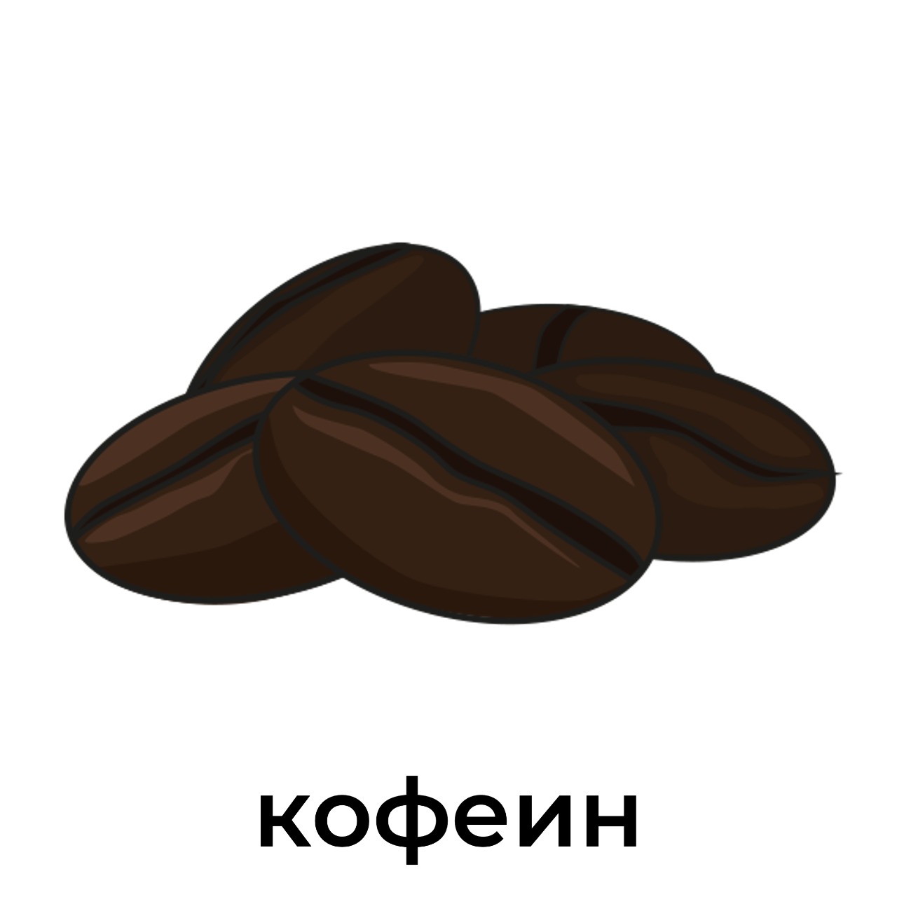 кофеин.jpeg