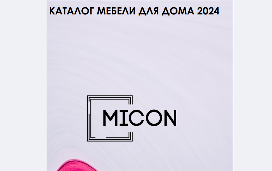 Микон 2024.png