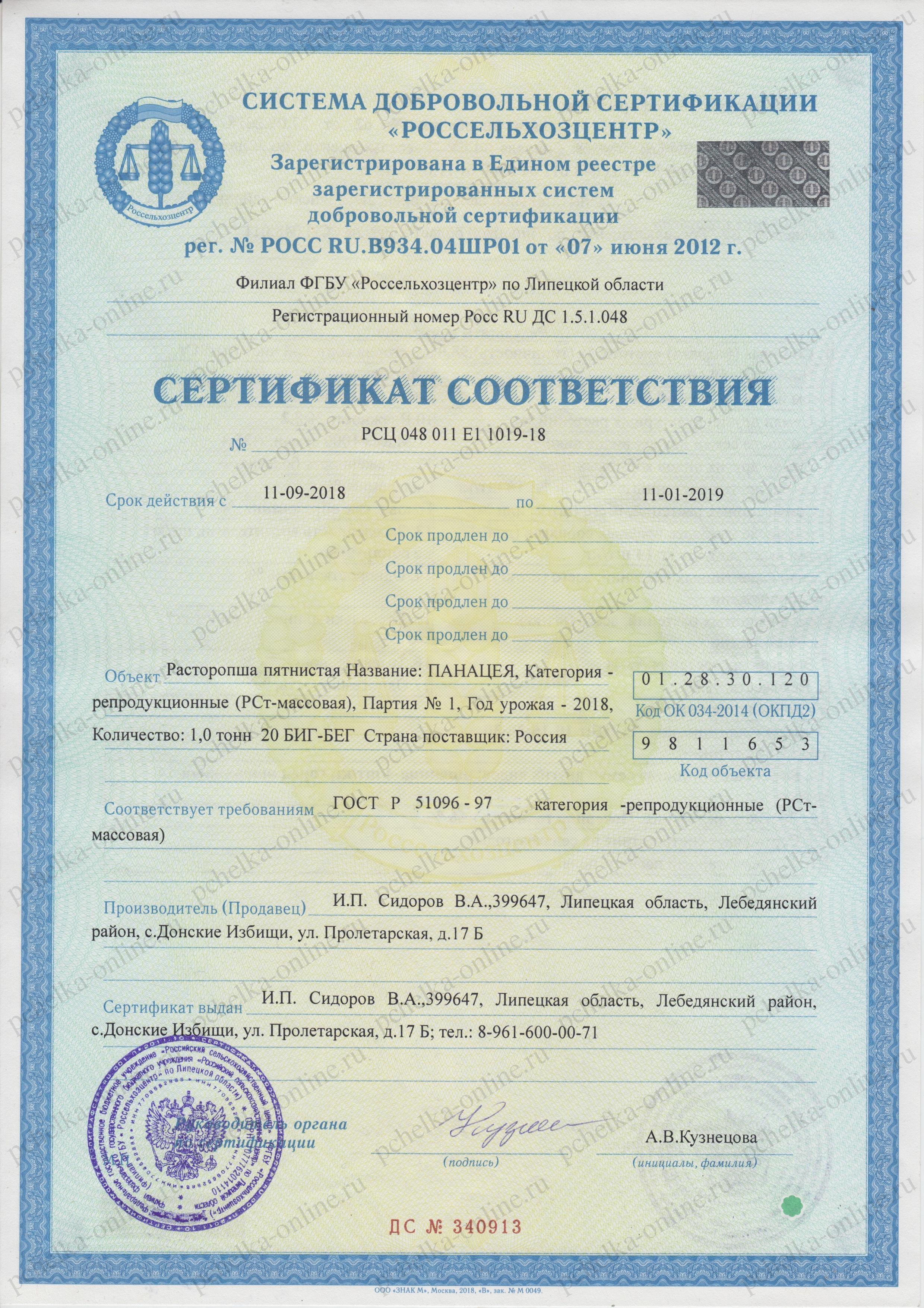 Сертификат_соответствия_расторопша_2016-2017_стр1_watermark2.jpg