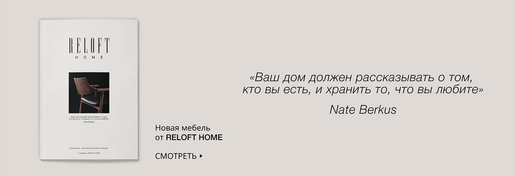 Reloft Home - Российская дизайнерская мебель