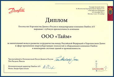 Диплом Королевства Дании. DANFOSS