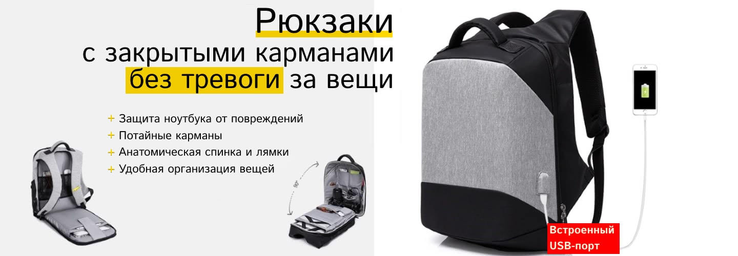 Рюкзаки с антивор дизайном