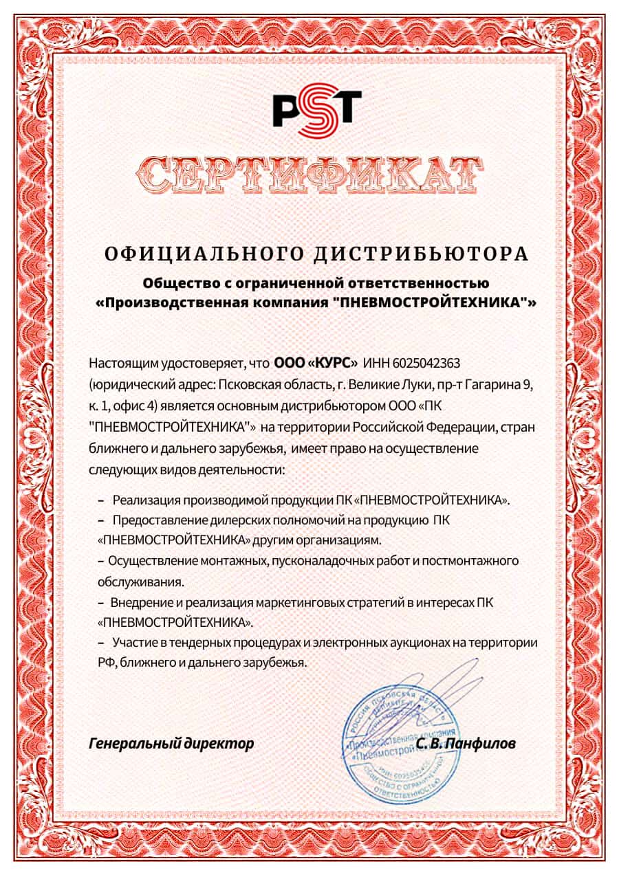 Сертификат Курс дистрибьютор ПСТ