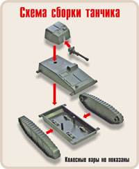 набор_танчики_большой_схема_сборки.jpg