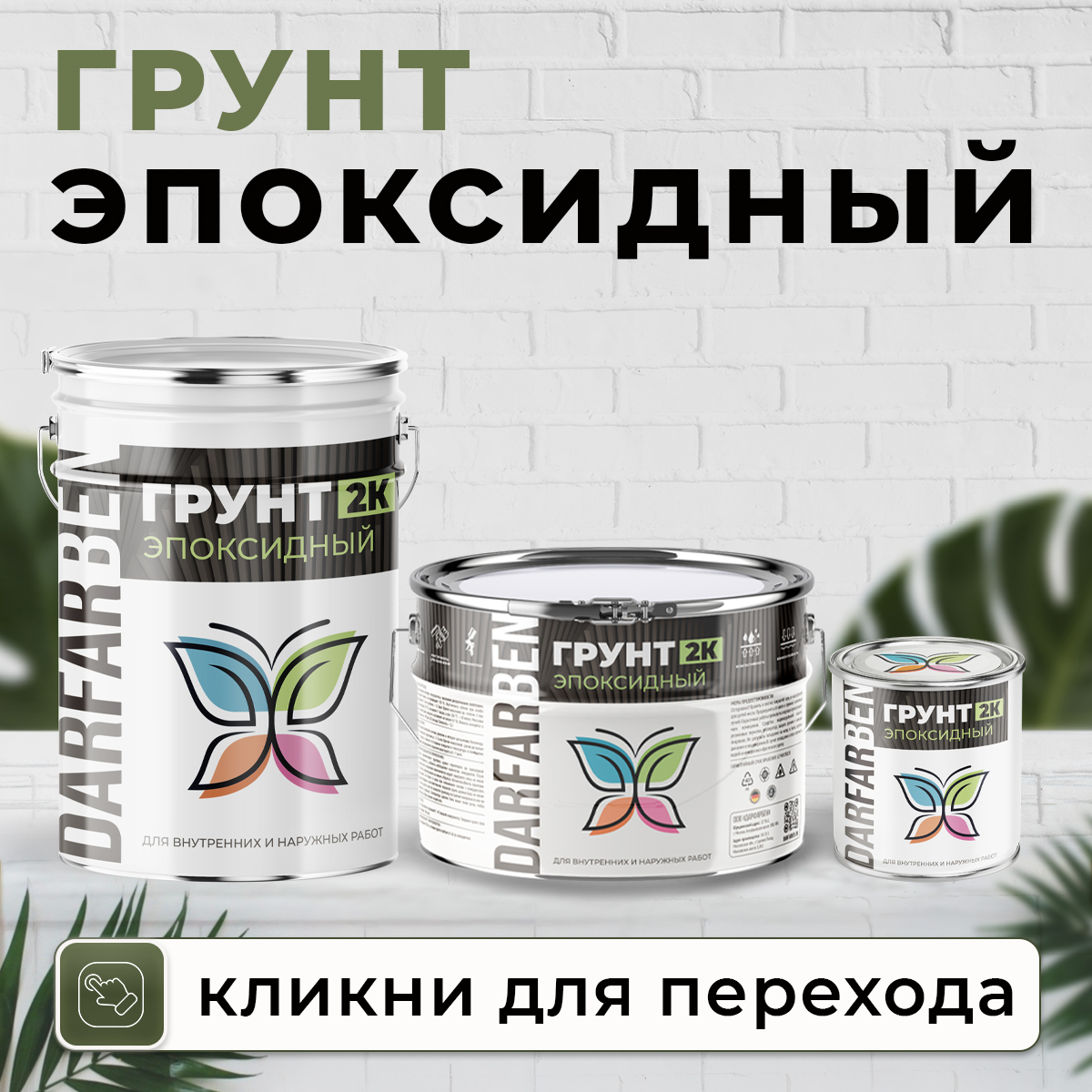 3 банки грунт эпоксидный.jpg