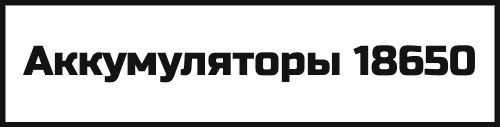 Аккумуляторы 18650