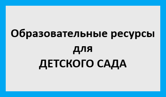 ДЕТСКИЙ САД