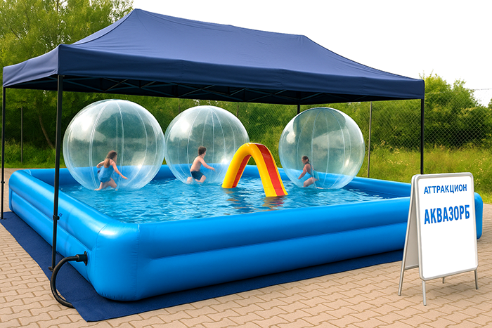 Крытый бассейн для аквазорбов