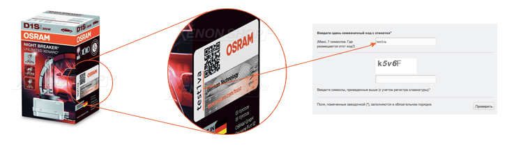 Osram trust. Osram код проверка. Osram лампы. 8800 osram. Osram trust.