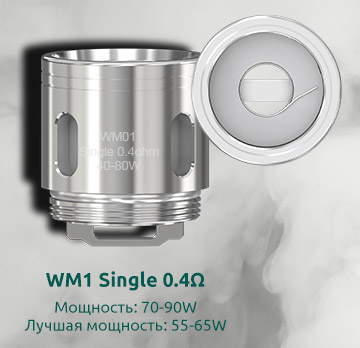 Испаритель WISMEC WM1 Single 0.4Ω