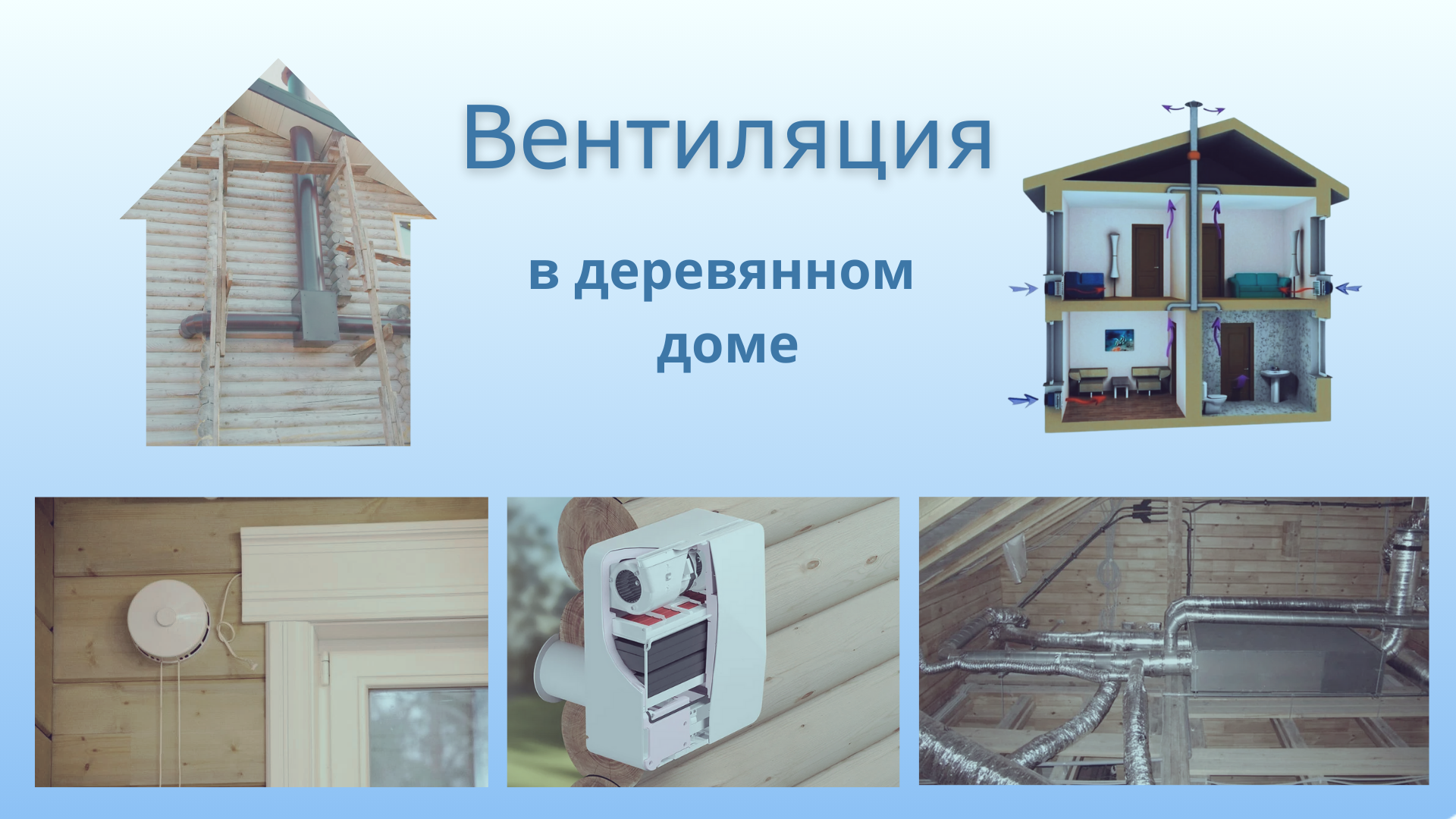 Вентиляция в деревянном доме: разные сценарии, как сделать систему правильно