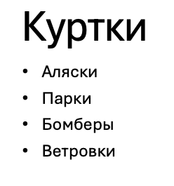 Куртки