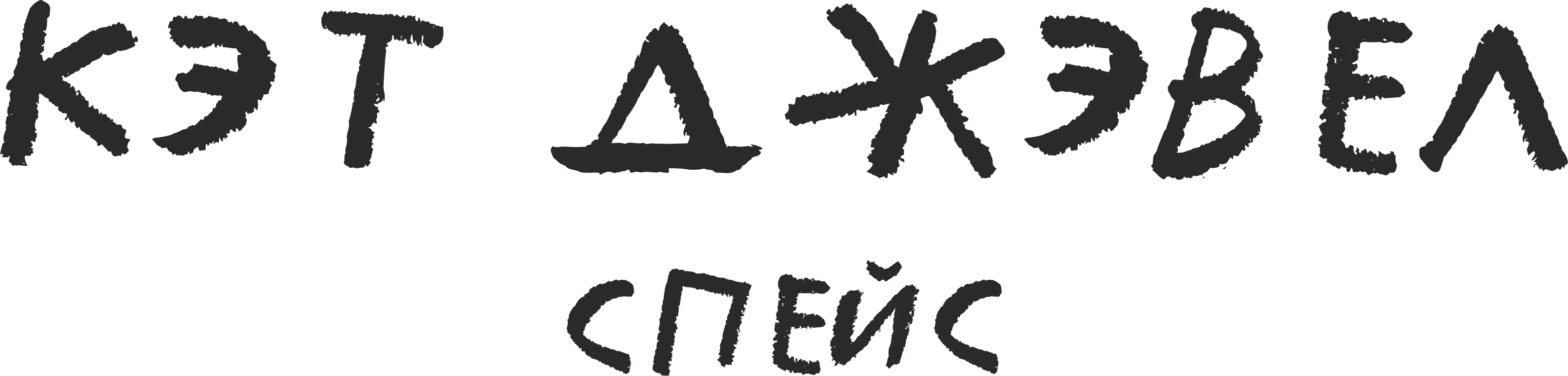 Украшения Кэт Джэвел