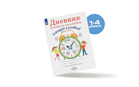 Дневники для начальной школы (1-4 класс)