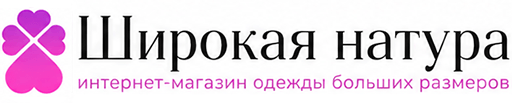 ШИРОКАЯ НАТУРА