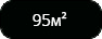 95ч.png