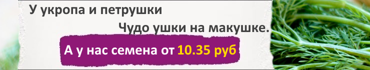 Купить семена Зелени и пряных трав, по низким ценам, с доставкой Почтой России наложенным платежом, и курьером по Москве - в магазине АгроБум