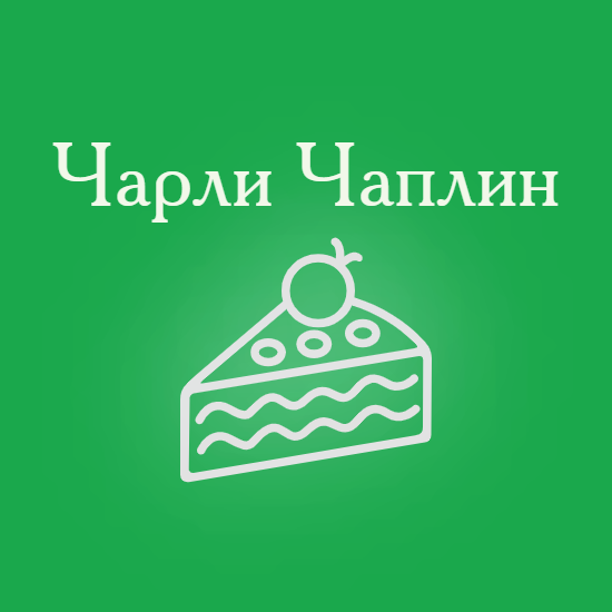 Кондитерская Чарли Чаплин
