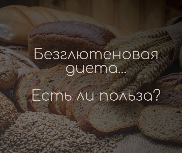 Безглютеновая диета для детей с аутизмом