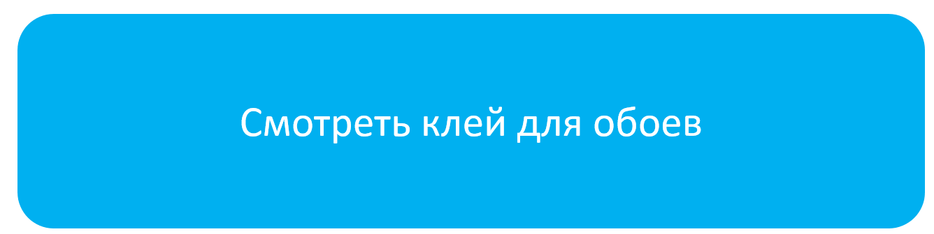 обойный_клей.png