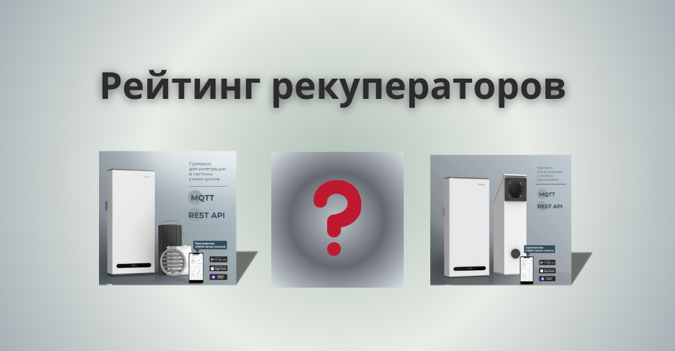 Рейтинг рекуператоров 2024