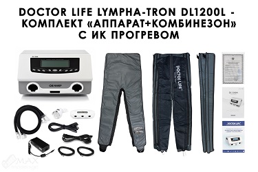 Комплектация Lympha-Tron DL1200L с комбинезоном