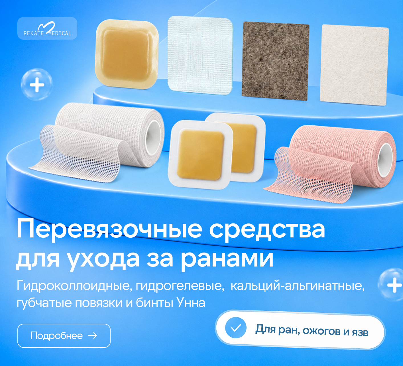 Rekate medical перевязочные материалы