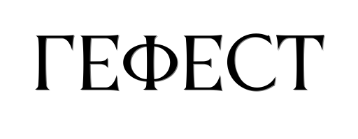 Гефест - Кованые элементы