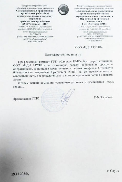 Отзыв ГУП "Слуцкое ПМС"
