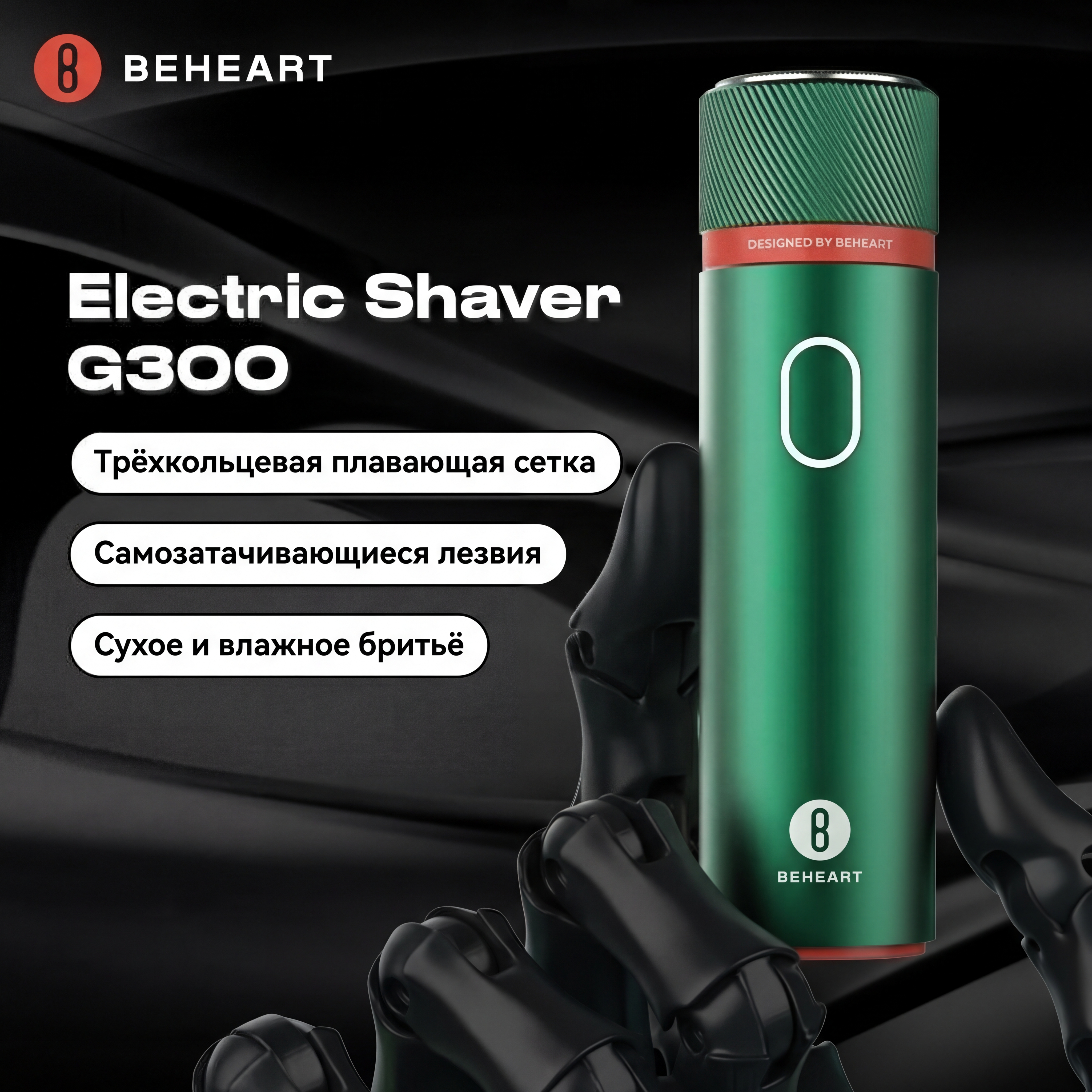 Электробритва Xiaomi BEHEART G300-описание-1.jpg